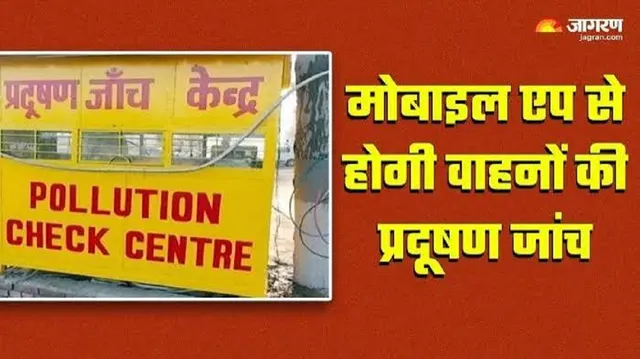 मोबाइल एप से जांचा जाएगा प्रदूषण प्रमाण पत्र...तब मिलेगा पेट्रोल-डीजल, व्यवस्था आज से लागू
